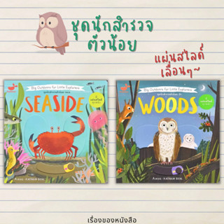 (พร้อมส่ง) หนังสือเด็ก ชุดนักสำรวจตัวน้อย: ทะเล/ ป่า (ปกแข็ง) ผู้เขียน: Anne-Kathrin Behl