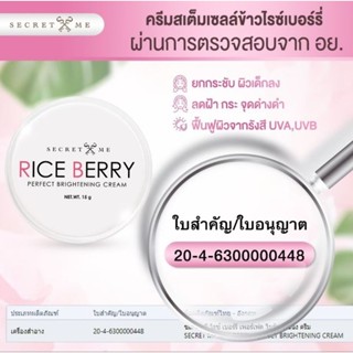 ครีมสเต็มเซลล์ Rice Berry