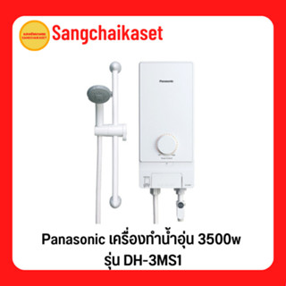 Panasonic เครื่องทำน้ำอุ่น 3500w รุ่น DH-3MS1