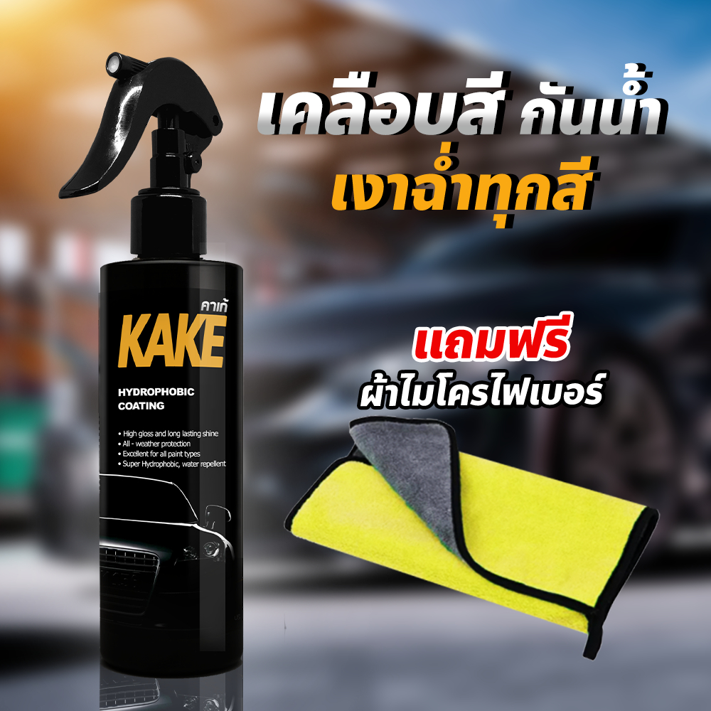 KAKE สเปรย์เคลือบสี สูตรเข้มข้นกันรังสีUV ป้องกันคราบเงาฉ่ำกันน้ำติดทนนานเคลือบเงา ฟรี! ผ้าไมโคร1ผืน