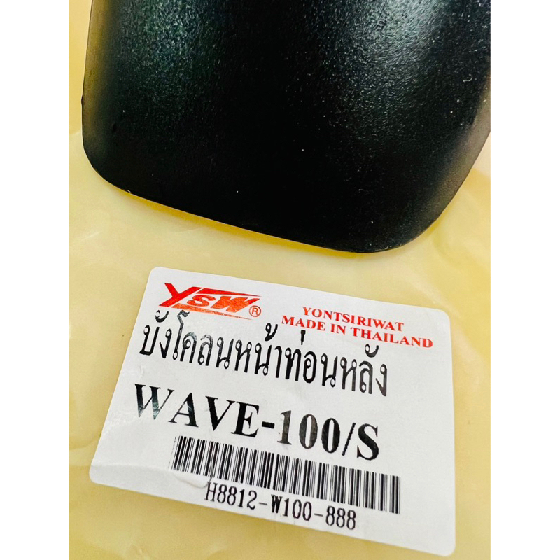 บังโคลนหน้าท่อนหลัง Wave100S 2005 ,Wave100Z 2005 สีดำด้าน อย่างดี(YSW) บังโคลนหน้าท่อนหลังเวฟ100S บังโคลนท่อนหลังเวฟ100s - รูปที่ 6