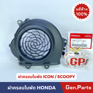 ฝาครอบใบพัด ICON SCOOPY ฝาครอบใบพัดพัดลม แท้ศูนย์ รหัส 19610-KVY-900