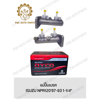 แม่ปั้มเบรค ISUZU NPR120’87-93 1-1/4”