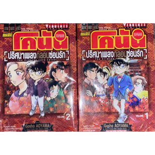 โคนัน ปริศนาเพลงกลอนซ่อนรัก เล่ม 1-2 (จบ)