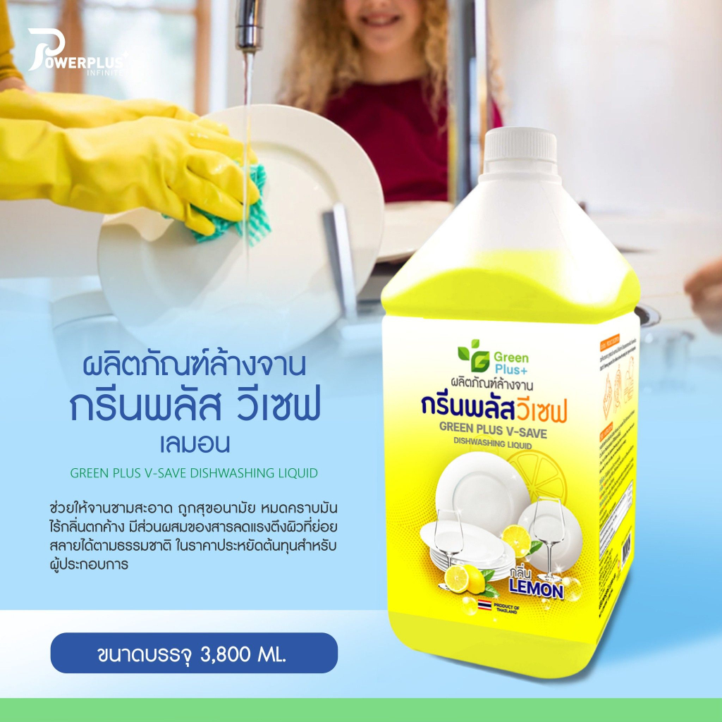 น้ำยาล้างจาน กรีนพลัส วีเซฟ กลิ่นมะนาว ขนาด แกลลอน 3,800 มล.