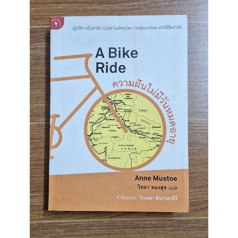 A Bike Ride ความฝันไม่มีวันหมดอายุ