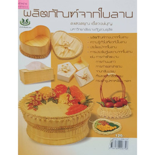 ผลิตภัณฑ์จากใบลาน(จากราคา120ลดเหลือ75)