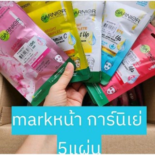 การ์นิเย่ เซรั่ม มาส์ก 1 ชิ้น และ 5 ชิ้น garnier serum mask