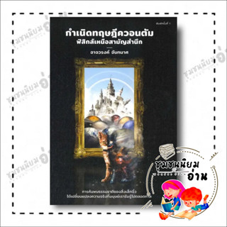 หนังสือ กำเนิดทฤษฎีควอนตัม ฟิสิกส์เหนือสามัญ ผู้เขียน: อาจวรงค์ จันทมาศ  สำนักพิมพ์: ดราก้อนวอร์ (ชุมชนนิยมอ่าน)