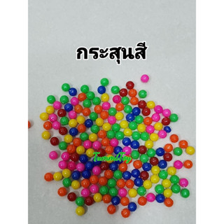 กระสุนปืนแก๊ปพลาสติก คละสี บรรจุ 100กรัม และ500กรัม ราคาถูก