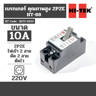 HI-TEK HT-88 เบรคเกอร์ ตัดสองสาย