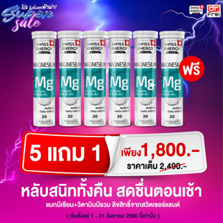 5 แถม 1หลอด วิตามินเม็ดฟู่ SWISS ENERGY Magnesium + B Complex (แมกนีเซียม+บีรวม) นอนหลับสนิท ไมเกรน ผ่อนคลาย