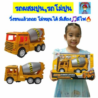 รถผสมปูน รถโม่ปูน รถของเล่น  cement mixer รถก่อสร้าง โม่หมุนได้ วิ่งชนแล้วถอย  มีเสียง มีไฟ 🔥kLv