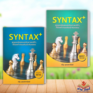 หนังสือ SYNTAX+ สุดยอดข้อสอบ(ปกเก่า),SYNTAX+ สุดยอดข้อสอบ(ปกใหม่) ณัฐ อุดมพาณิชย์ สนพ.SYNTAX คู่มือเรียน เตรียมสอบ