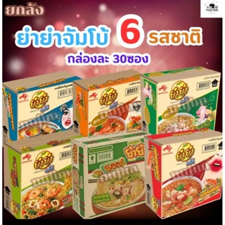 [ยกลัง] ยำยำ จัมโบ้ 6รสชาติ บรรจุกล่องละ 30ซอง 63ก./ซอง