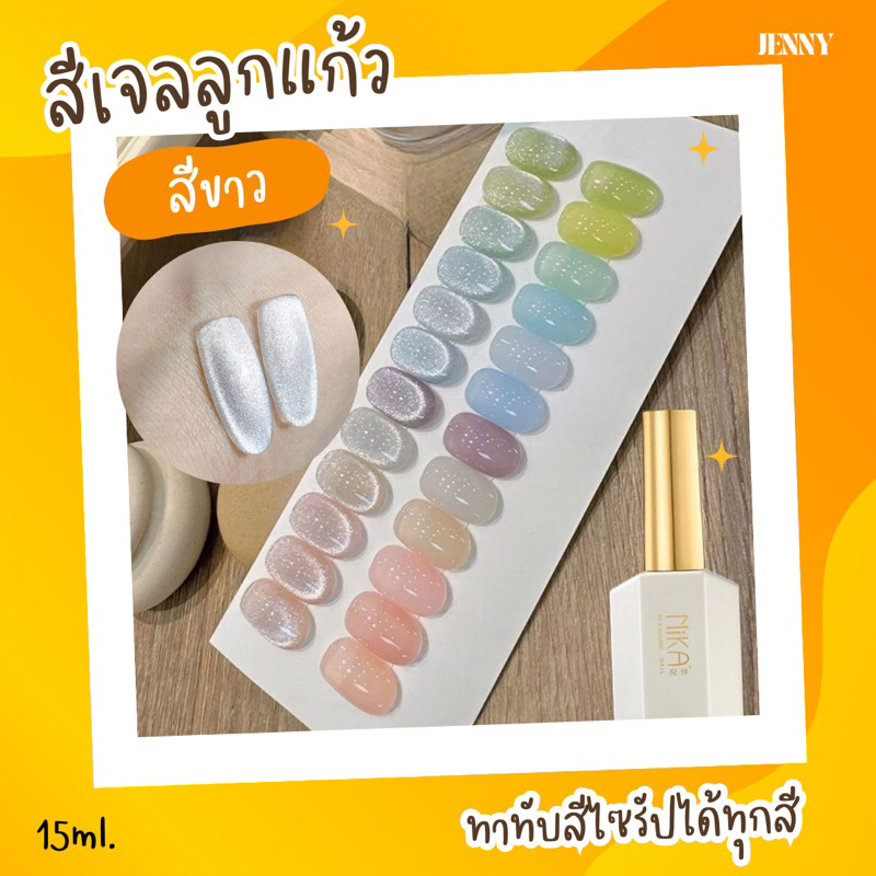 สีเจลลูกแก้ว (สีขาว)Nika ทาทับสีไซรัปได้ทุกสี!! 15ml.