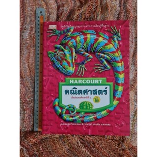 HARCOURT คณิตศาสตร์ ชั้น ป.6   เล่ม 2