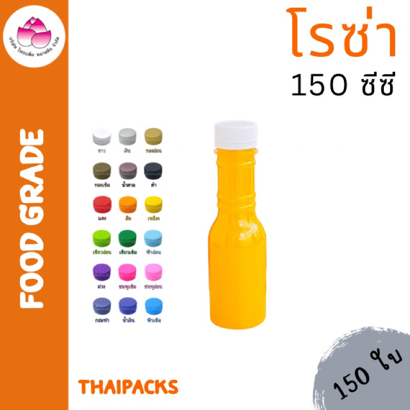 ขวดเพ็ทโรซ่า 150 ml. พร้อมฝา (50-150 ใบ/ห่อ) ขวดพลาสติก ขวดน้ำดื่ม ขวดน้ำผลไม้ ✅
