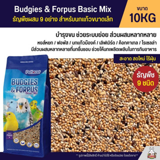 (10KG) Petlover Budgies Basic อาหารนกธัญพืช 9 อย่าง สำหรับนกหงส์หยก และนกแก้วขนาดเล็ก