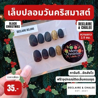 เล็บปลอมคริสมาสต์ ทรงสั้นมน 2 ซม. BLACK CHRISTMAS ฟรี!อุปกรณ์ติดเล็บครบชุด พร้อมส่ง