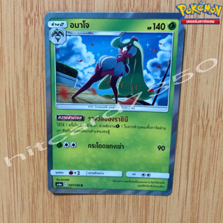 อมาโจ [Foil] [พร้อมส่ง] ( AS6A 037/196   2020 ) จากชุด ศึกตำนาน SET A (Pokemon Trading Card Game)