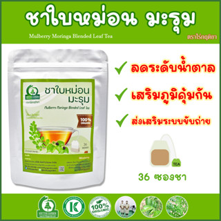 ชาใบหม่อนผสมมะรุม (Mulberry Moringa Blended Leaf Tea) ตราไร่กฤติยา - ช่วยลดน้ำตาล ความดันในเลือด ส่งเสริมระบบการขับถ่าย