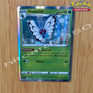 บัตเตอร์ฟรี [Foil] [พร้อมส่ง] ( S8T 003/100 2021) จากชุด ฟิวชันอาร์ต (Pokemon Trading Card Game)