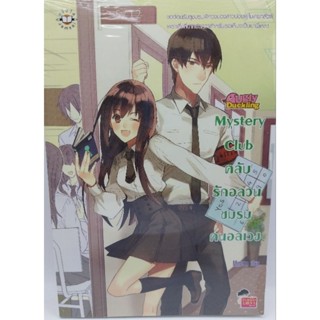 Mystery Club คลับรักอลวนชมรมคนอลเวงมือหนึ่ง ใหม่นอกซีล ราคาปก199