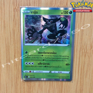 ซารู้ด [Foil] [พร้อมส่ง] ( S8BT 014/184  2022) จากชุด VMAX ไคลแมกซ์ (Pokemon Trading Card Game)