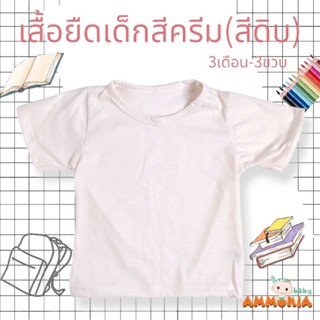 เสื้อยืดเปล่าคอกลมสีครีม (สีดิบ)3เดือน-3ขวบ (S,M,L)