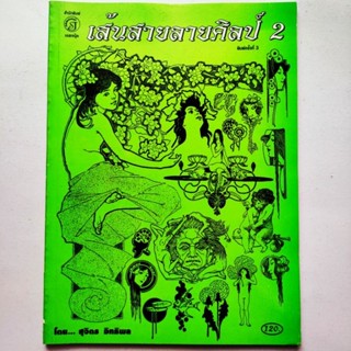 หนังสือ เส้นสาย ลายศิลป์ 2 โดย สุจิตร อิทธิพล สนพ.เอสเจบุ๊ค กระดาษปอนด์ ราคาปก 120.-จำนวน 112 หน้า