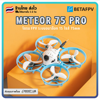 Meteor75 Pro Brushless Whoop Quadcopter | ใหม่ 2023 Meteor 75 Pro ELRS โดรน FPV ขนาด 75 ระบบ ExpressLRS จาก BETAFPV