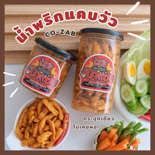 น้ำพริกแคบวัว ตราโคแซ่บ CoZab (รสพริกเผา)