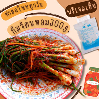 กิมจิเกาหลีต้นหอม(แบบต้นไม่หั่น) 300g. กรุณาอ่านรายละเอียดก่อนกดสั่ง