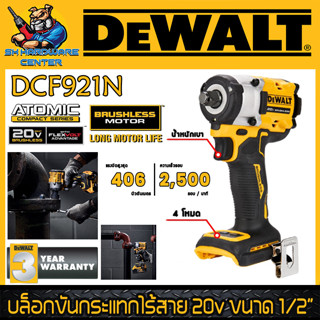 บล็อกขันกระแทกไร้สาย 20v ขนาด 1/2" แรงบิดกระแทก 406Nm. ยี่ห้อ DEWALT รุ่น DCF921N (รับประกัน 3ปี)