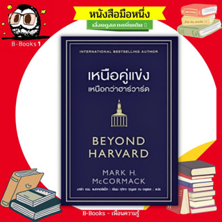 เหนือคู่แข่ง เหนือกว่าฮาร์วาร์ด BEYOND HARVARD // หนทางพัฒนาความเข้าใจและวิธีปฏิบัติในโลกธุรกิจให้ประสบความสำเร็จ