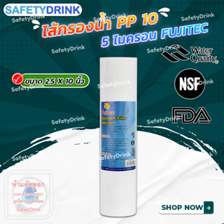 💦 SafetyDrink 💦 ไส้กรองน้ำ PP 10 นิ้ว 5 ไมครอน FUJITEC 💦