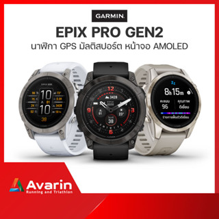 Garmin Epix Gen 2 Pro / Epix Gen 2 (ฟรี! ฟิล์มกันรอย) นาฬิกา GPS พรีเมี่ยมสมาร์ทวอทช์ รับประกันศูนย์ไทย 1 ปี