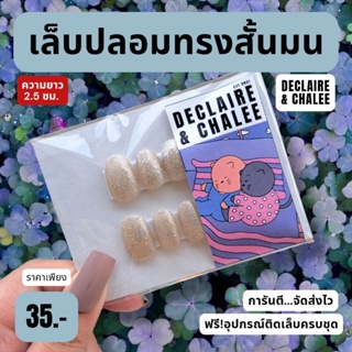 เล็บปลอม ทรงสั้นมน 2 ซม. CHAMPAGNE SHINE ฟรี!อุปกรณ์ติดเล็บครบชุด พร้อมส่ง