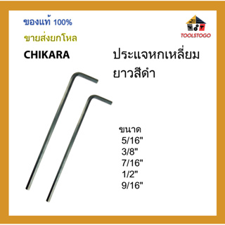 CHIKARA ประแจหกเหลี่ยมยาว มีสีดำ ขนาดนิ้ว ขายเป็นโหล เครื่องมือช่าง