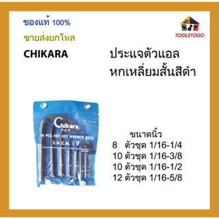 CHIKARA ประแจตัวแอลหกเหลี่ยมสั้นสีดำ ขนาดนิ้ว เป็นชุด ขายเป็นโหล เครื่องมือช่าง