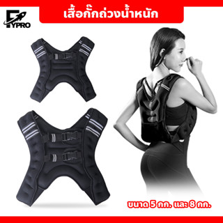 Strength Training Weighted Vest เสื้อกั๊กถ่วงน้ำหนัก สำหรับออกกำลังกาย ฝึกเวทเทรนนิ่ง