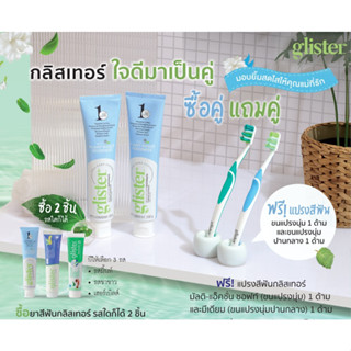 **โปร 8.8** ยาสีฟัน 2 หลอด แถมแปรง 2 ด้าม Glister ยาสีฟันแอมเวย์ ยาสีฟันกลิสเทอร์