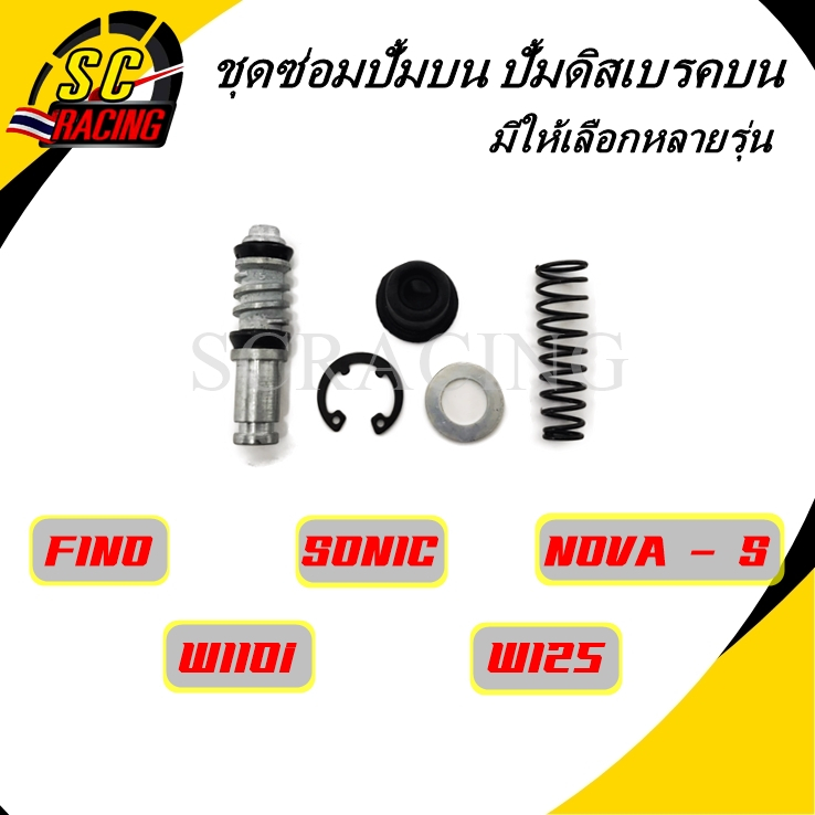 ชุดซ่อมปั้มบน ชุดซ่อมปั้มเบรคWAVE, WAVE110i, WAVE125, NOVA-S, FINO, SONIC, W100 ชุดใหญ่ วัสดุทำจากอลูมีเนียม อย่างดี