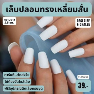 เล็บปลอม เหลี่ยมสั้น 2.5 ซม. WHITE ฟรี!อุปกรณ์ติดเล็บครบชุด พร้อมส่ง