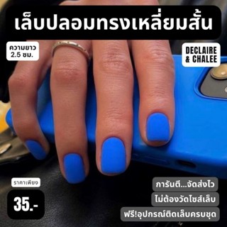 เล็บปลอม เหลี่ยมสั้น 2.5 ซม. สีแมท BLUE ASH พร้อมส่ง จัดส่งไว ฟรี!กาว ครบชุด