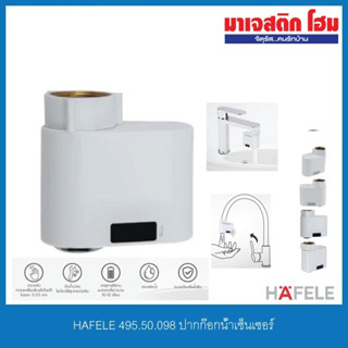 HAFELE 495.50.098 ปากก๊อกน้ำเซ็นเซอร์