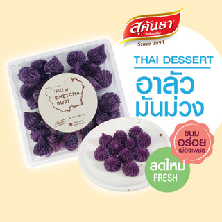 ขนมไทย สุคันธา  ขนมอาลัวมันม่วง ใช้มันม่วงญีปุ่น ขนมอร่อยเพชรบุรี น้ำหนัก 140 กรัม😋