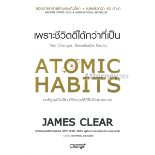 Atomic Habits เพราะชีวิตดีได้กว่าที่เป็น