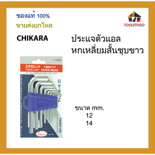 CHIKARA ประแจตัวแอลหกเหลี่ยมสั้นชุบขาว รุ่นแข็งพิเศษ ขนาด mm. ขายเป็นโหล เครื่องมือช่าง